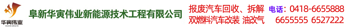 阜新汽車(chē)改氣，雙燃料汽車(chē)改裝，報(bào)廢車(chē)回收-阜新華寅偉業(yè)新能源技術(shù)工程有限公司